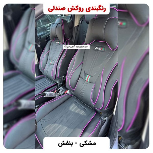 رنگ بندی روکش صندلی گرند روکش