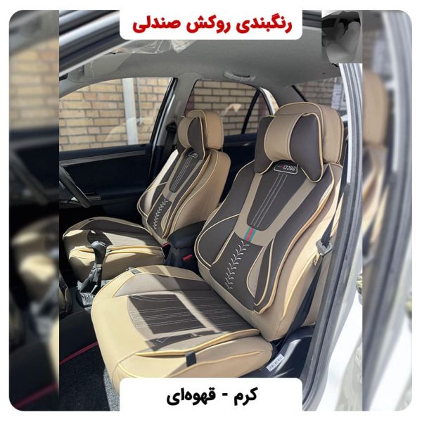رنگ بندی روکش صندلی گرند روکش