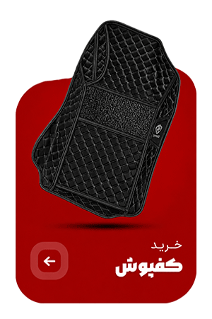 کفپوش گرند روکش